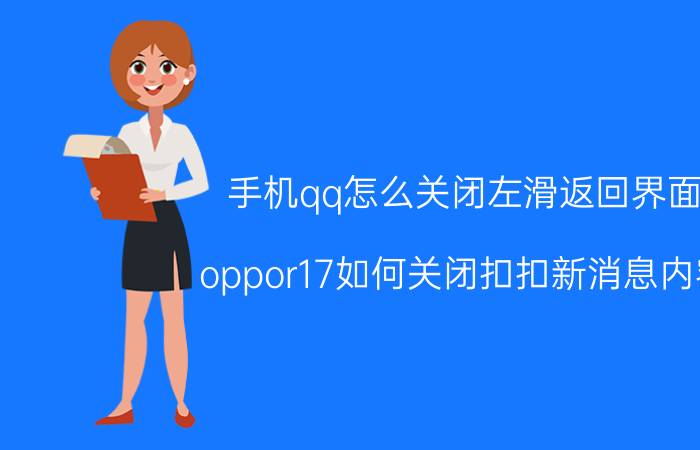 手机qq怎么关闭左滑返回界面 oppor17如何关闭扣扣新消息内容？